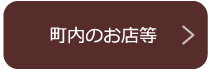 町内のお店等を見る