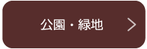 公園・緑地を探す