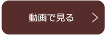 町内紹介動画はこちらから