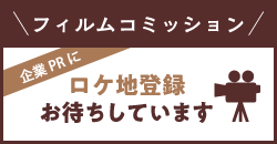 フィルムコミッションへのリンク