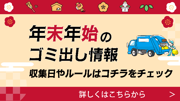 年末年始のゴミの出し方に関するバナー