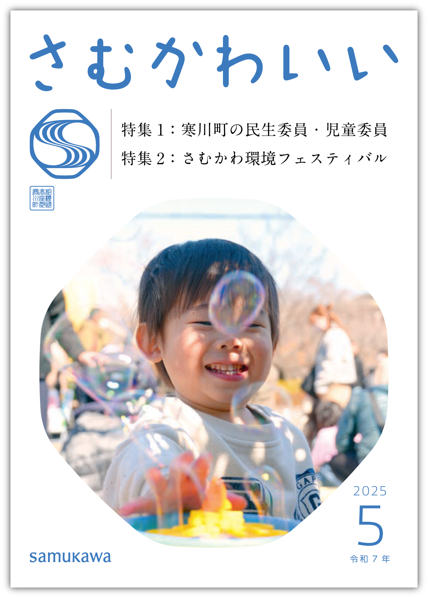 広報さむかわ5月1日号