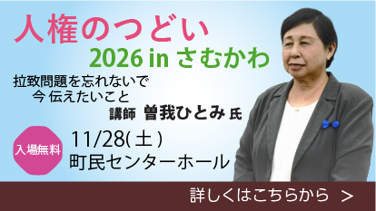 人権のつどい2026inさむかわ