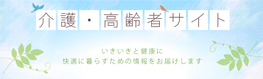 介護・高齢者サイト