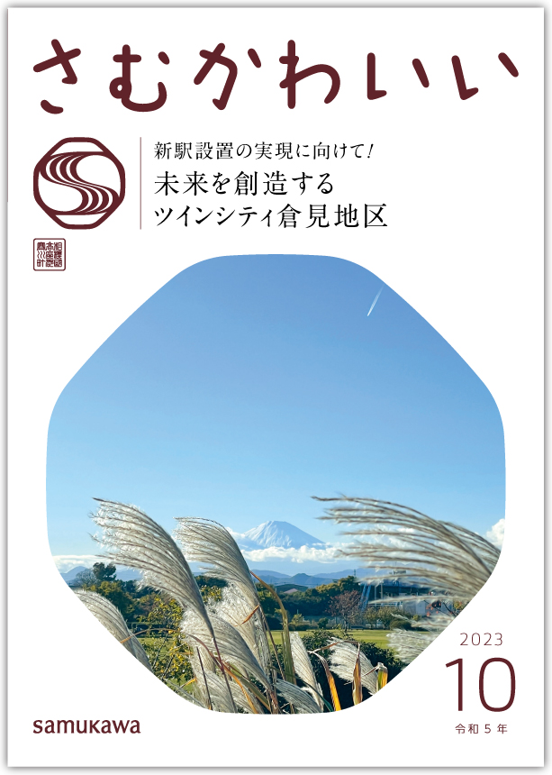 広報さむかわ2023年10月号