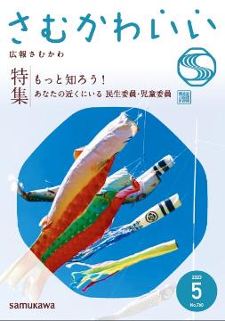 広報さむかわ5月号表紙イメージ