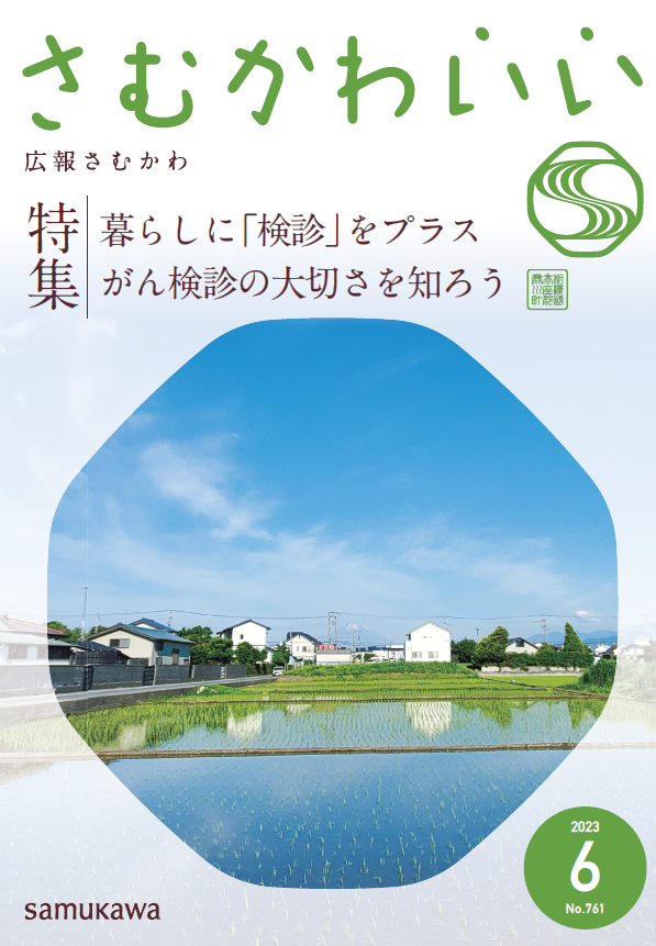 広報さむかわ　令和5年6月号表紙