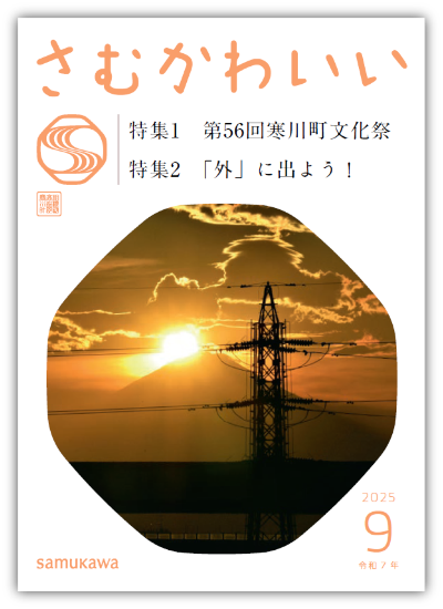 広報さむかわ　2025年9月号表紙