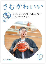 広報さむかわ　2025年10月号表紙