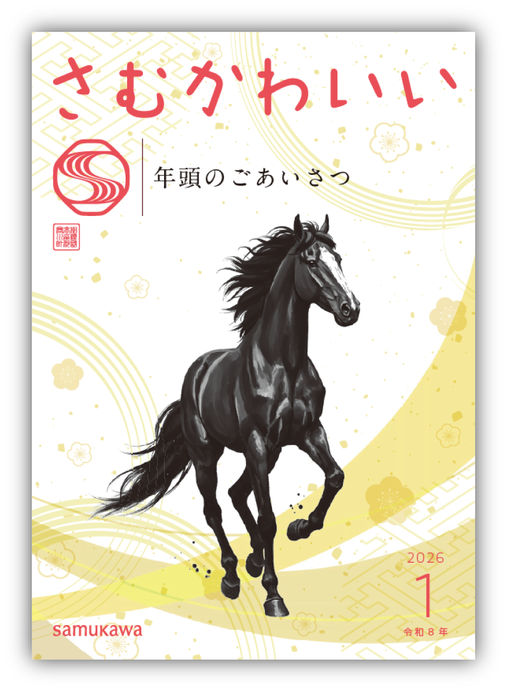 広報さむかわ　2026年1月号表紙
