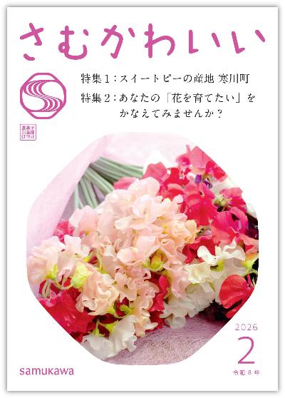 広報さむかわ　2026年2月号表紙