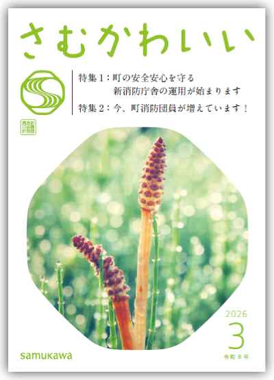 広報さむかわ　2026年3月号表紙