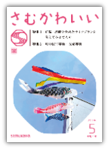 広報さむかわ　2026年5月号表紙