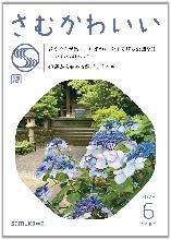 広報さむかわ　2026年6月号表紙