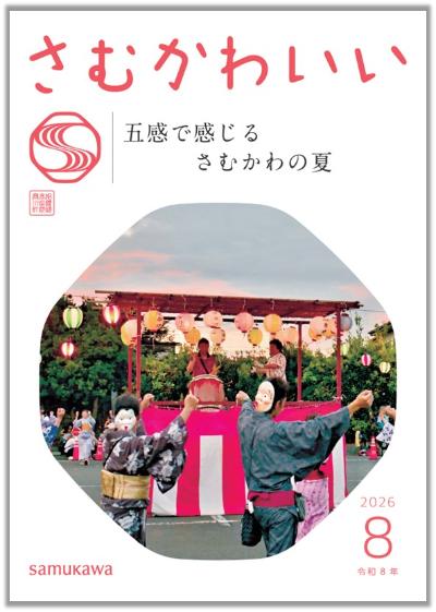 広報さむかわ　2026年8月号表紙
