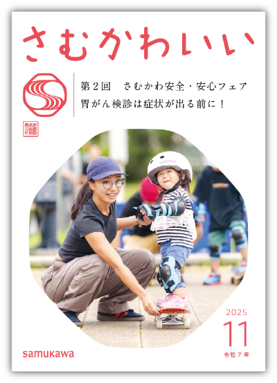 広報さむかわ令和7年11月号表紙
