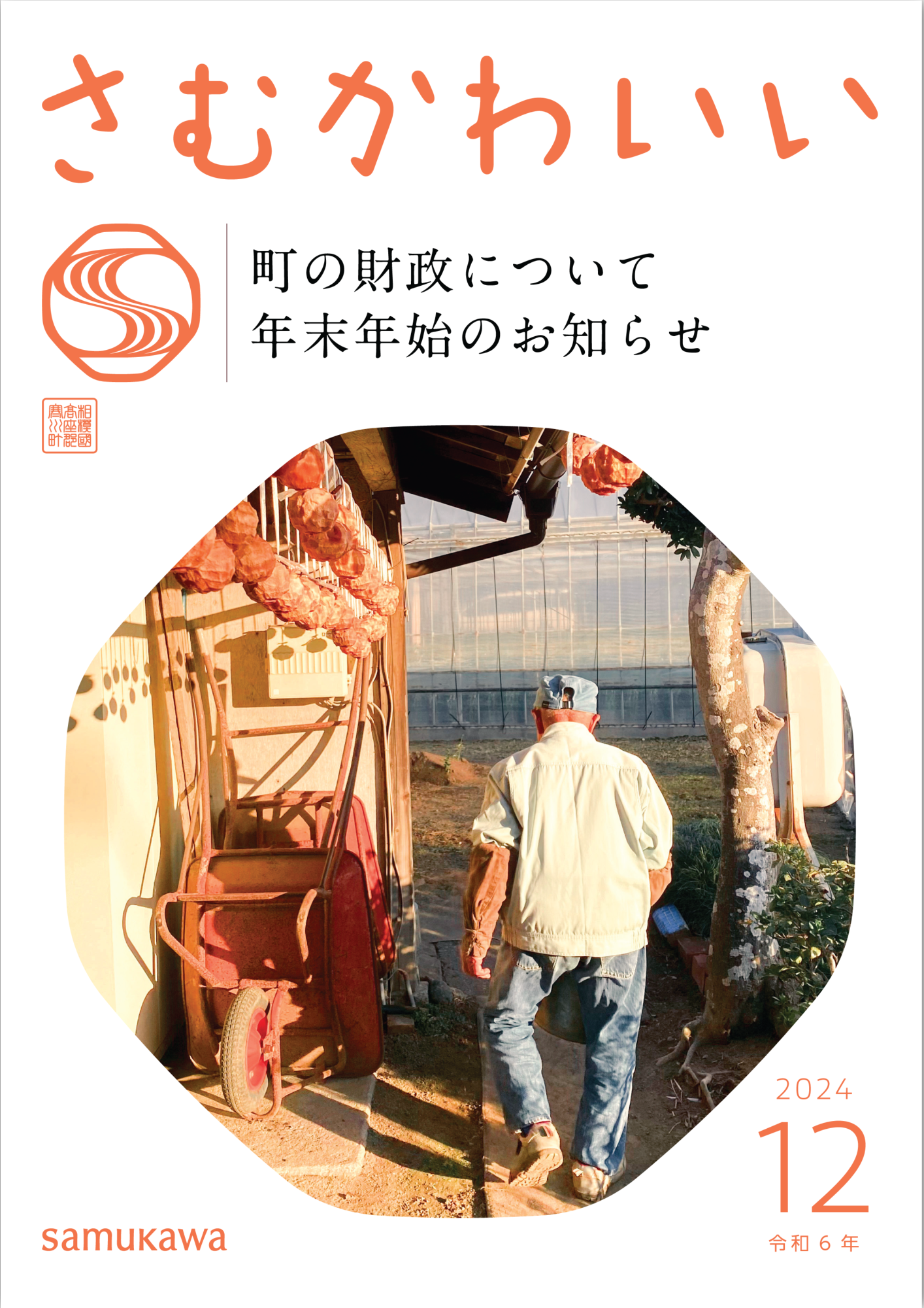 広報さむかわ12月号
