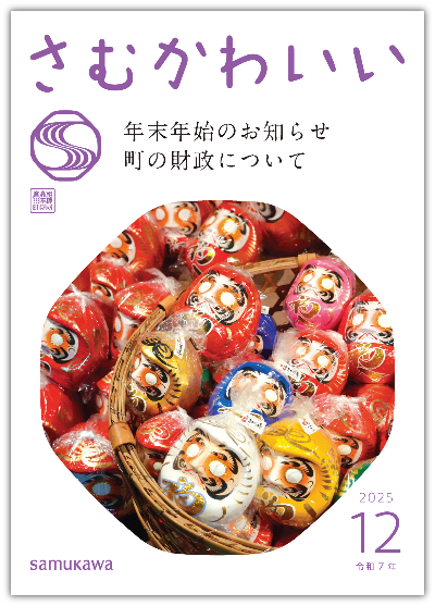 広報さむかわ　2025年11月号表紙