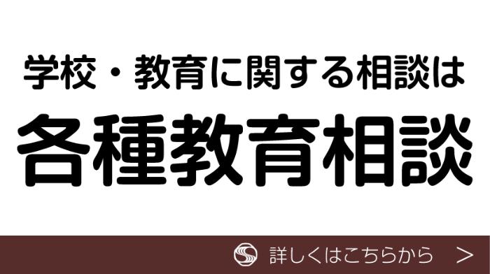 学校・教育に関する相談は各種教育相談_注目トピックス