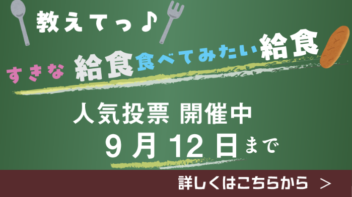 教えて、好きな給食、食べてみたい給食