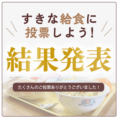 すきな給食に投票しよう結果発表