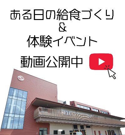 給食づくり動画公開中