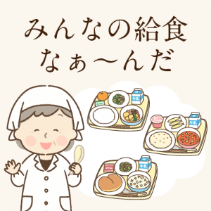 みんなの給食なぁ～んだ