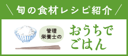 管理栄養士のおうちでごはん