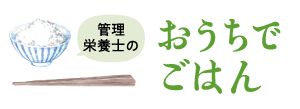 管理栄養士のおうちでごはん