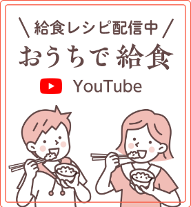 給食レシピ配信中。おうちで給食