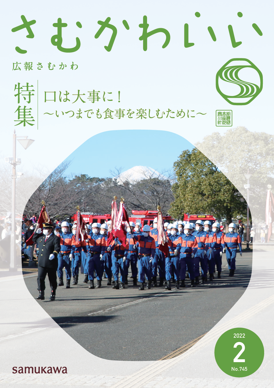 広報さむかわ令和4年2月号