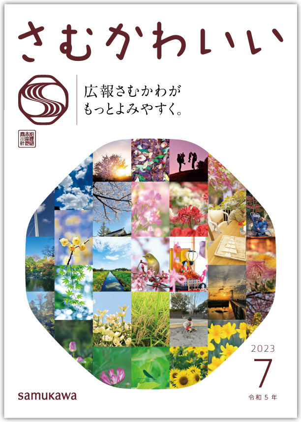 広報さむかわ　令和5年7月号- 表紙