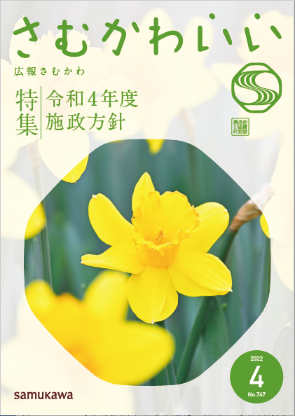 広報さむかわ令和4年4月号