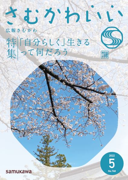 広報さむかわ令和4年5月号