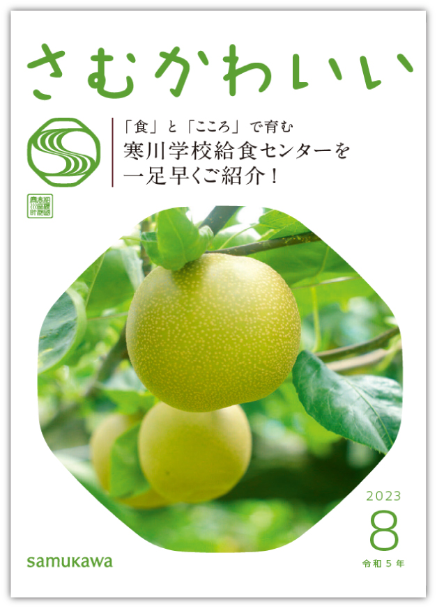 広報さむかわ　令和5年8月号