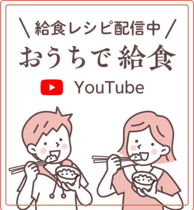 給食レシピ配信中 おうちで給食 YouTube