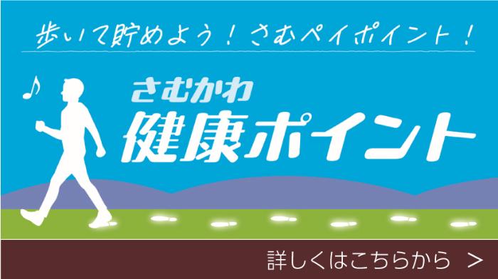 さむかわ健康ポイント