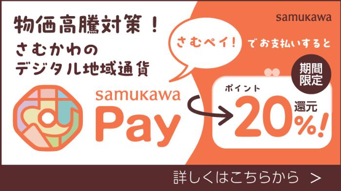 さむかわPAY20パーセント還元