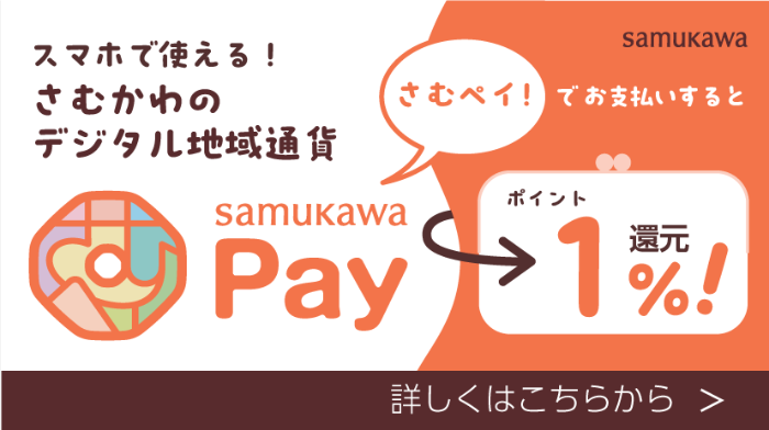 さむかわペイ