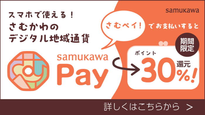 さむかわペイ