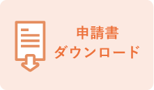 申請書ダウンロード