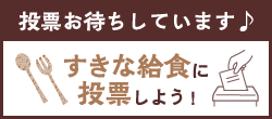 すきな給食に投稿しよう