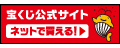 宝くじ公式サイト