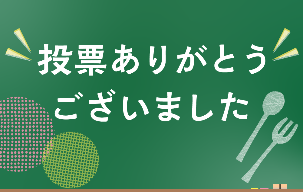 投票ありがとうございました！！(8)