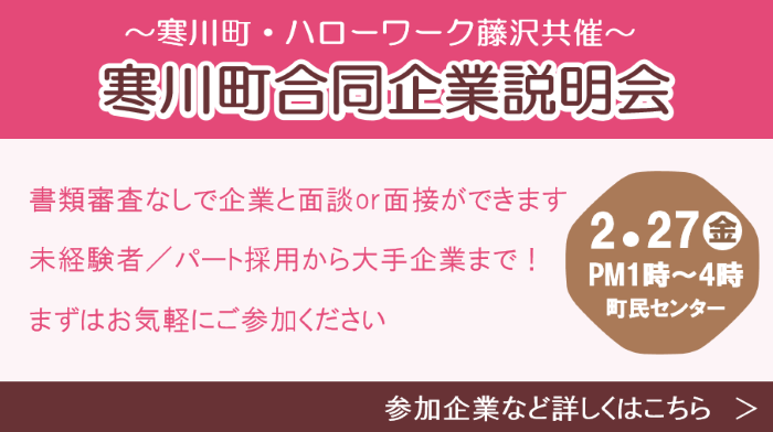 寒川町合同企業説明会