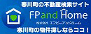 寒川町の不動産検索サイト　FPandHOME 寒川町の物件探しならココ！