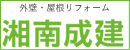 外壁・屋根リフォーム　湘南成建