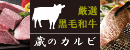 厳選黒毛和牛　蔵のカルビ