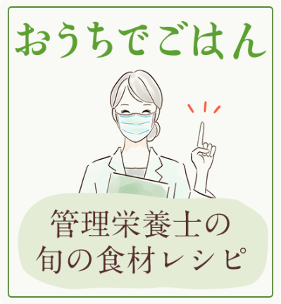 おうちでごはん　管理栄養士の旬の食材レシピ