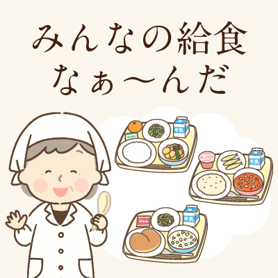 みんなの給食なぁ～んだ